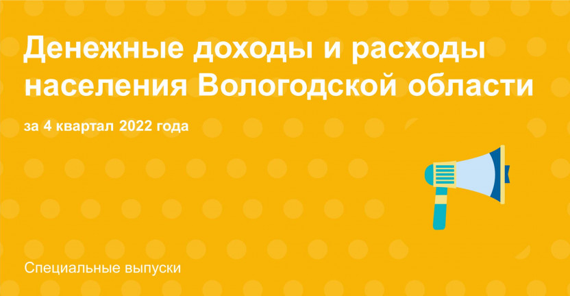 Денежные доходы и расходы населения Вологодской области за 4 квартал 2022 года